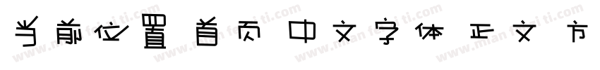 当前位置 首页 中文字体 正文 方正章草简体字体转换